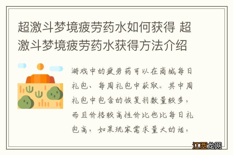 超激斗梦境疲劳药水如何获得 超激斗梦境疲劳药水获得方法介绍