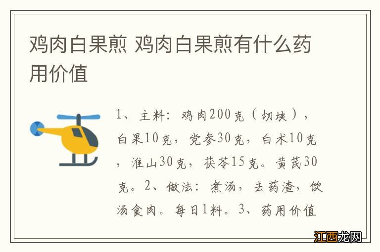 鸡肉白果煎 鸡肉白果煎有什么药用价值