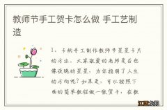 教师节手工贺卡怎么做 手工艺制造