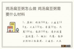 鸡汤扁豆粥怎么做 鸡汤扁豆粥需要什么材料