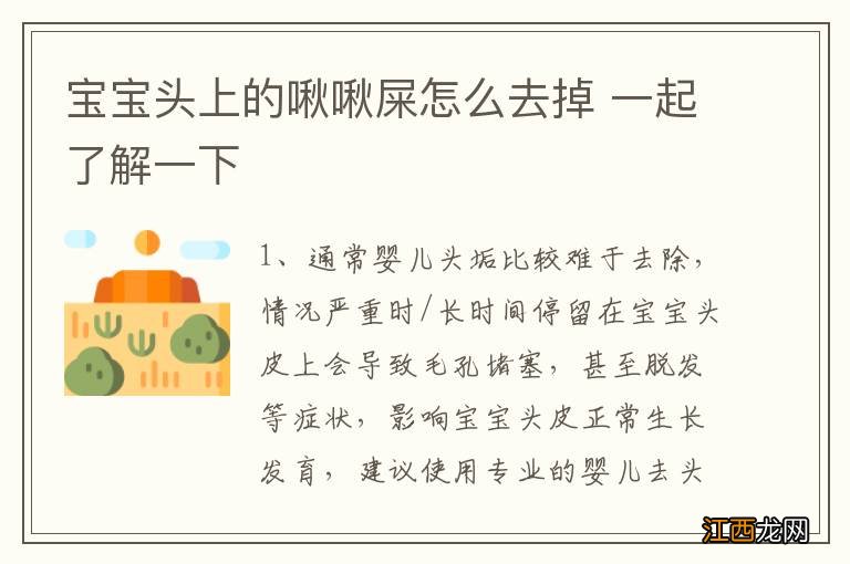 宝宝头上的啾啾屎怎么去掉 一起了解一下