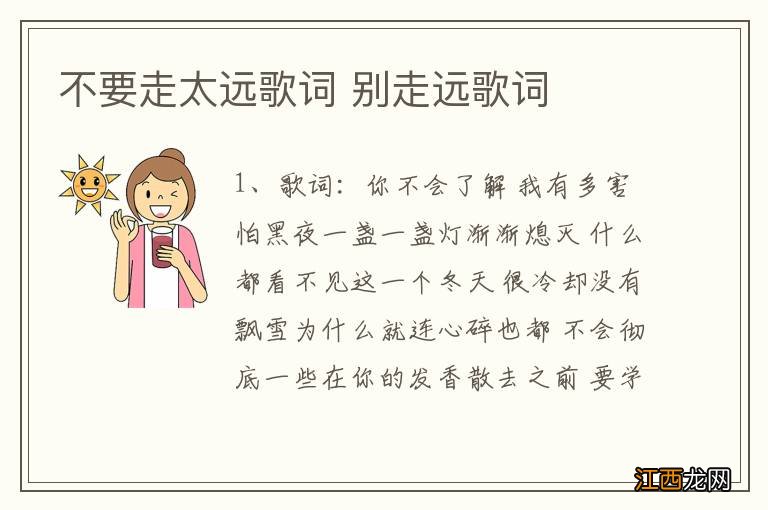 不要走太远歌词 别走远歌词