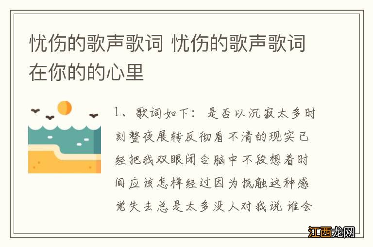 忧伤的歌声歌词 忧伤的歌声歌词在你的的心里