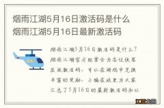 烟雨江湖5月16日激活码是什么 烟雨江湖5月16日最新激活码