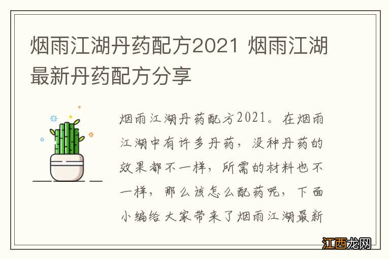 烟雨江湖丹药配方2021 烟雨江湖最新丹药配方分享