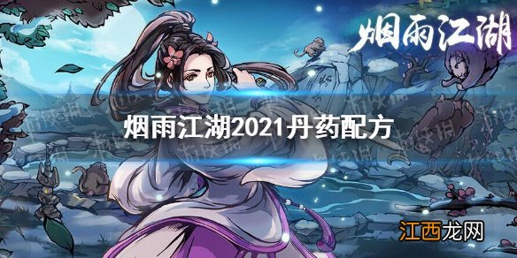 烟雨江湖丹药配方2021 烟雨江湖最新丹药配方分享