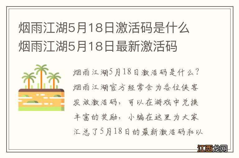 烟雨江湖5月18日激活码是什么 烟雨江湖5月18日最新激活码