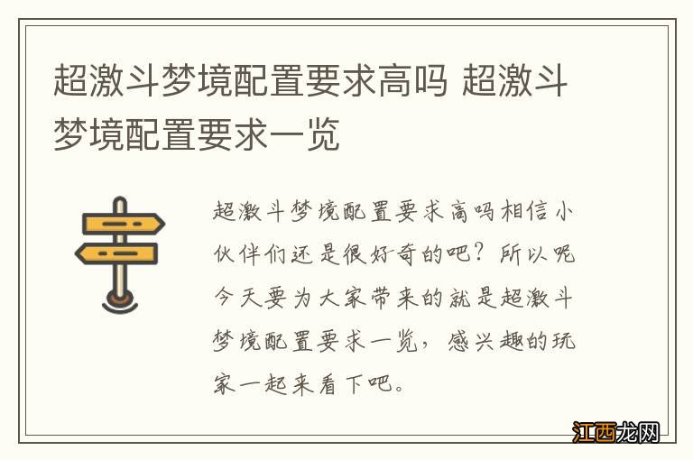 超激斗梦境配置要求高吗 超激斗梦境配置要求一览