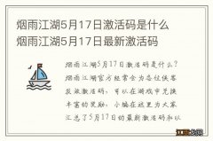 烟雨江湖5月17日激活码是什么 烟雨江湖5月17日最新激活码