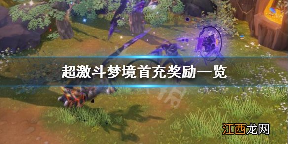 超激斗梦境首充奖励怎么样 超激斗梦境首充奖励一览