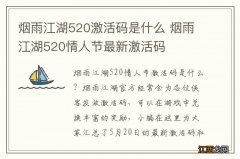 烟雨江湖520激活码是什么 烟雨江湖520情人节最新激活码