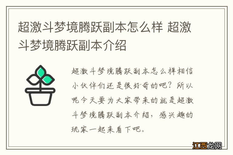 超激斗梦境腾跃副本怎么样 超激斗梦境腾跃副本介绍