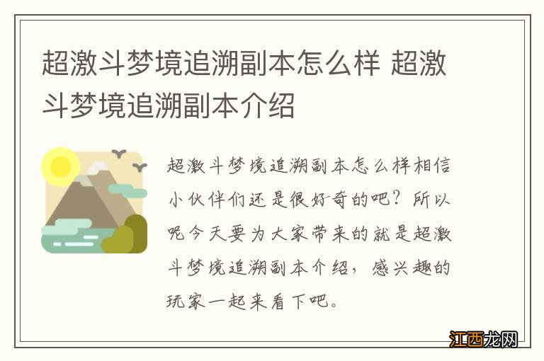 超激斗梦境追溯副本怎么样 超激斗梦境追溯副本介绍