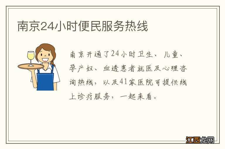 南京24小时便民服务热线