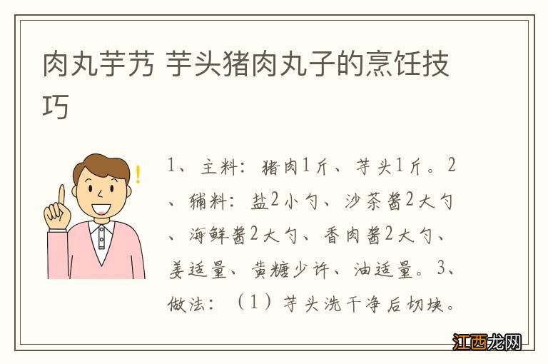 肉丸芋艿 芋头猪肉丸子的烹饪技巧