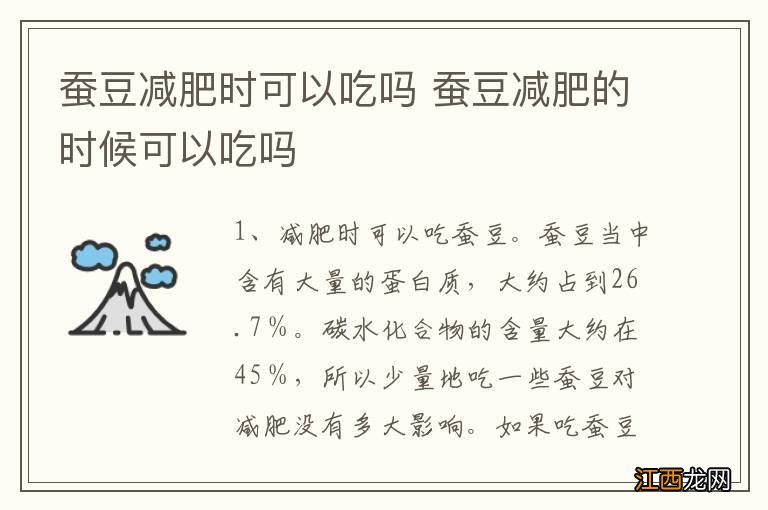 蚕豆减肥时可以吃吗 蚕豆减肥的时候可以吃吗