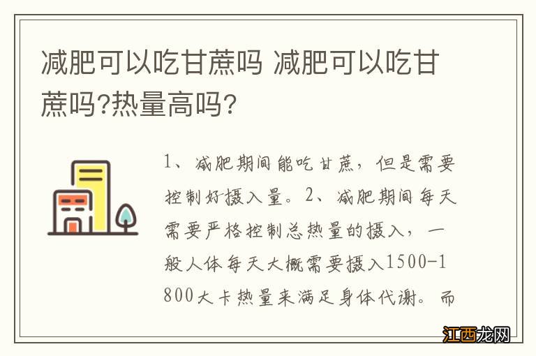 减肥可以吃甘蔗吗 减肥可以吃甘蔗吗?热量高吗?