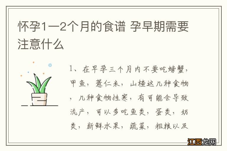 怀孕1一2个月的食谱 孕早期需要注意什么