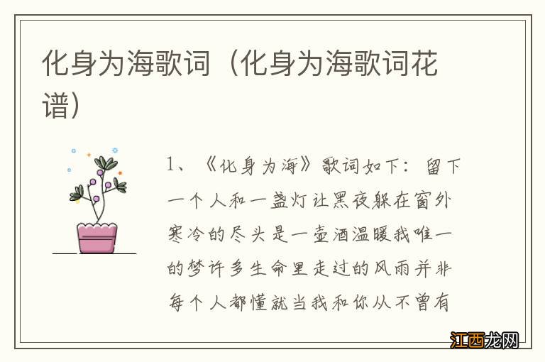 化身为海歌词花谱 化身为海歌词
