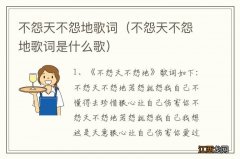 不怨天不怨地歌词是什么歌 不怨天不怨地歌词