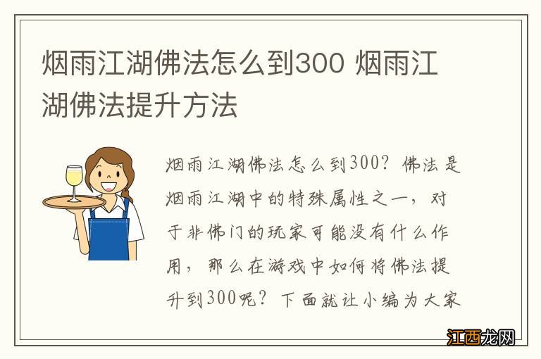 烟雨江湖佛法怎么到300 烟雨江湖佛法提升方法