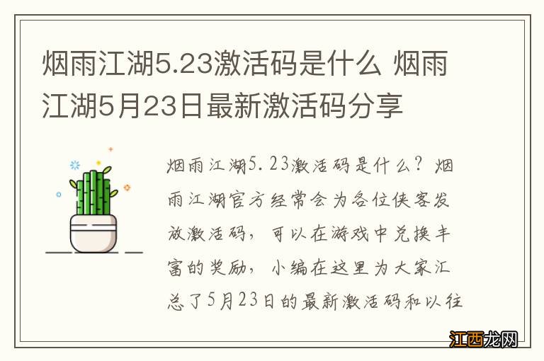 烟雨江湖5.23激活码是什么 烟雨江湖5月23日最新激活码分享