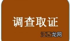 侵犯商业秘密案件的调查取证方式，推荐6种方式供参考