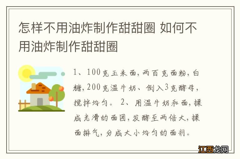 怎样不用油炸制作甜甜圈 如何不用油炸制作甜甜圈