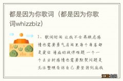 都是因为你歌词whizzbiz 都是因为你歌词