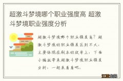 超激斗梦境哪个职业强度高 超激斗梦境职业强度分析