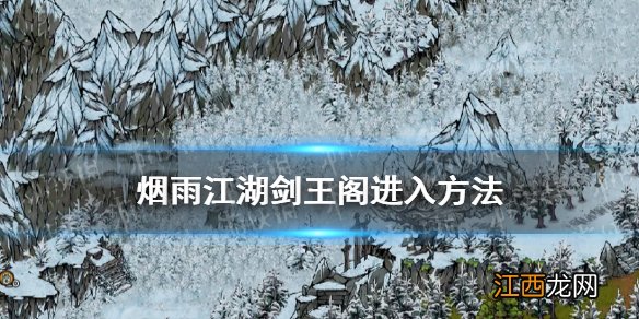 烟雨江湖剑王阁怎么去 烟雨江湖剑王阁进入方法