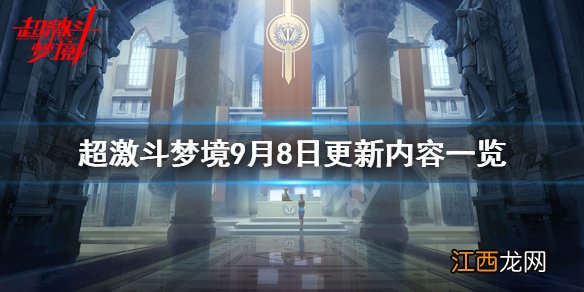 超激斗梦境9月8日更新了什么 超激斗梦境9月8日更新内容一览