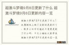 超激斗梦境9月8日更新了什么 超激斗梦境9月8日更新内容一览