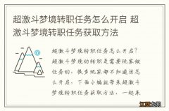 超激斗梦境转职任务怎么开启 超激斗梦境转职任务获取方法