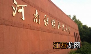 新生指南—河南财经政法大学，玩在财大