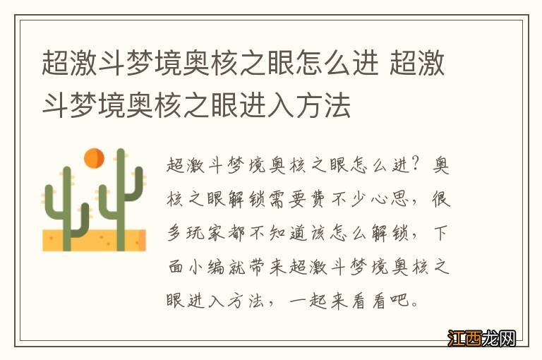 超激斗梦境奥核之眼怎么进 超激斗梦境奥核之眼进入方法