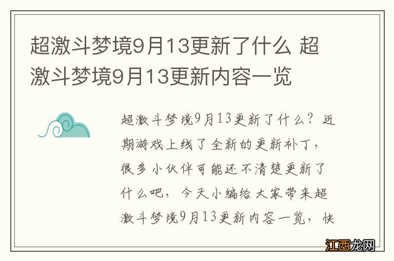 超激斗梦境9月13更新了什么 超激斗梦境9月13更新内容一览