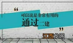 怎样报考二建？了解报考的方法