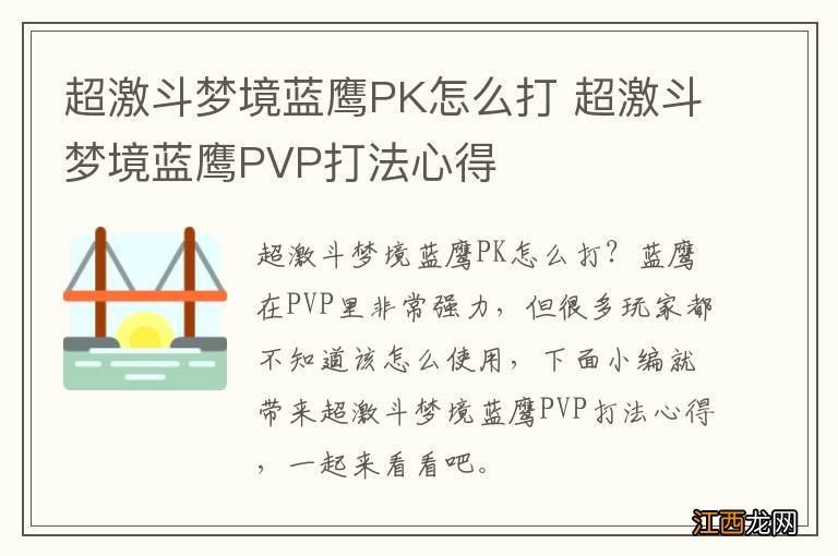 超激斗梦境蓝鹰PK怎么打 超激斗梦境蓝鹰PVP打法心得