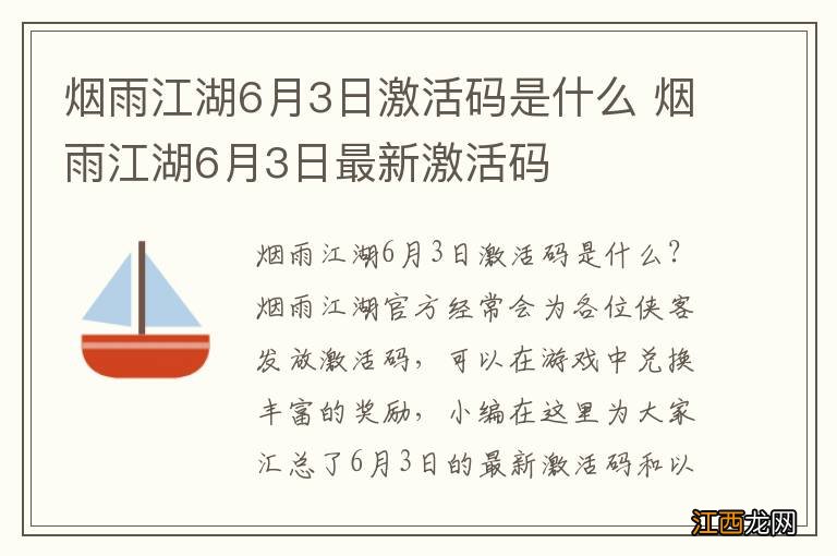 烟雨江湖6月3日激活码是什么 烟雨江湖6月3日最新激活码