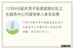 12月9日起井湾子街道星莲社区卫生服务中心可提供单人单采收费核酸