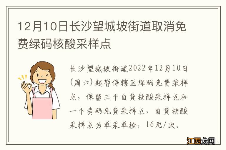 12月10日长沙望城坡街道取消免费绿码核酸采样点