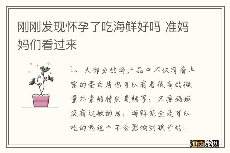 刚刚发现怀孕了吃海鲜好吗 准妈妈们看过来