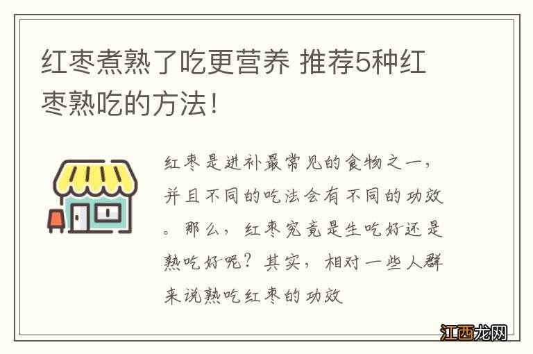 红枣煮熟了吃更营养 推荐5种红枣熟吃的方法！