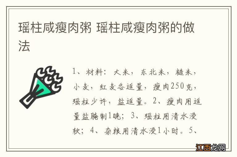 瑶柱咸瘦肉粥 瑶柱咸瘦肉粥的做法