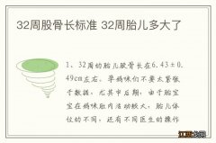 32周股骨长标准 32周胎儿多大了