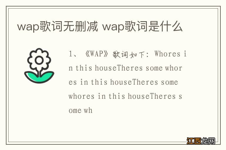 wap歌词无删减 wap歌词是什么