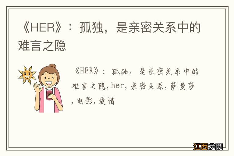 《HER》：孤独，是亲密关系中的难言之隐