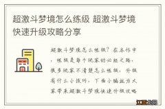 超激斗梦境怎么练级 超激斗梦境快速升级攻略分享