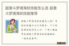 超激斗梦境海妖技能怎么选 超激斗梦境海妖技能推荐